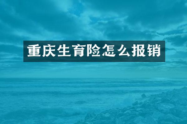 重庆生育险怎么报销