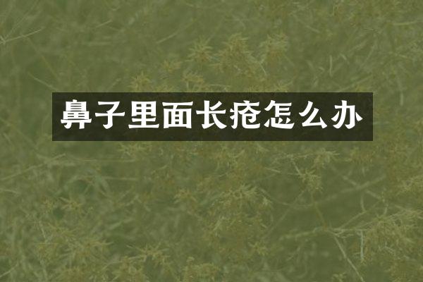 鼻子里面长疮怎么办