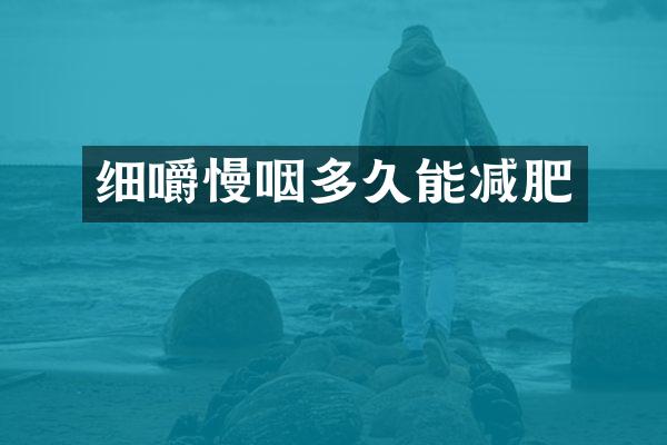 细嚼慢咽多久能减肥