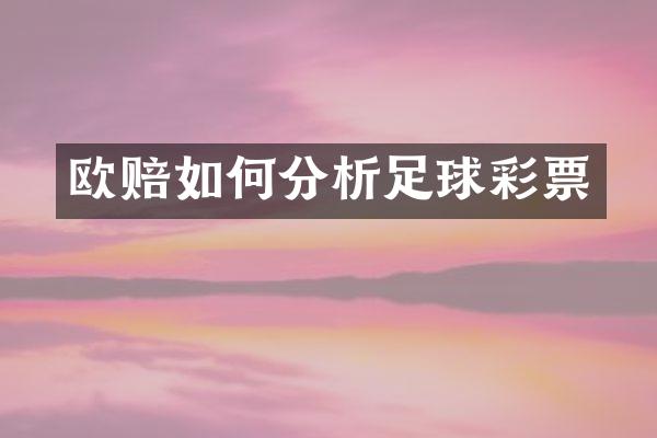 欧赔如何分析足球彩票