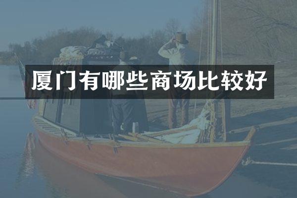 厦门有哪些商场比较好