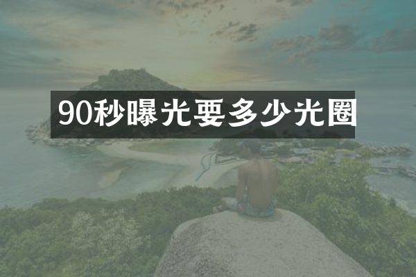 90秒曝光要多少光圈