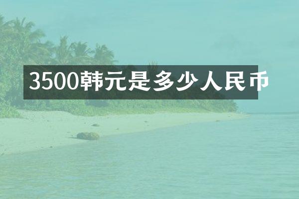 3500韩元是多少人民币
