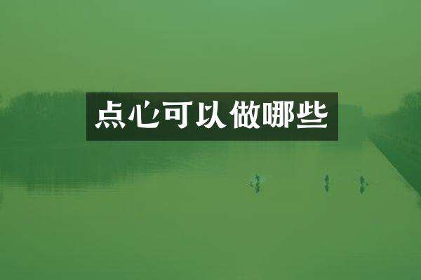 点心可以做哪些