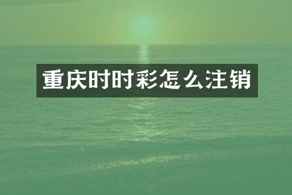 重庆时时彩怎么注销