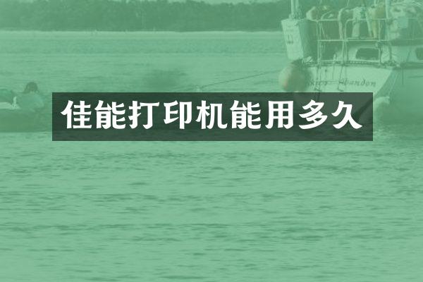 佳能打印机能用多久