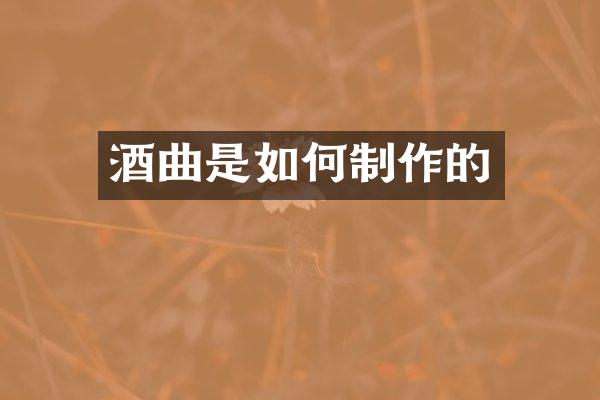 酒曲是如何制作的