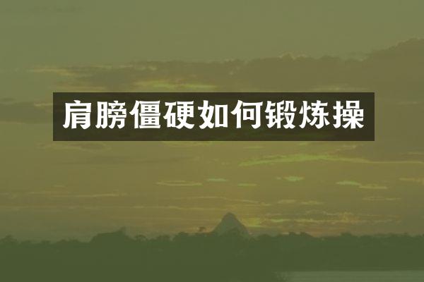 肩膀僵硬如何锻炼操