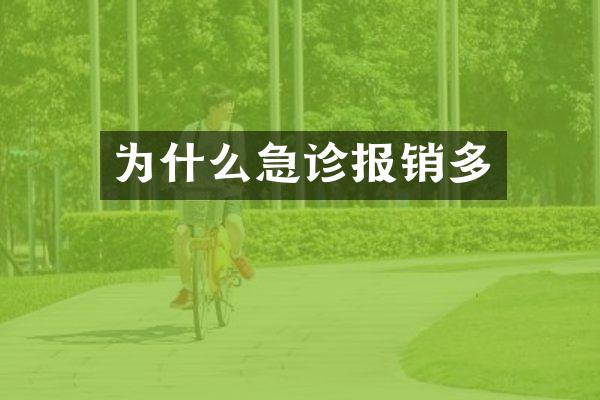 为什么急诊报销多