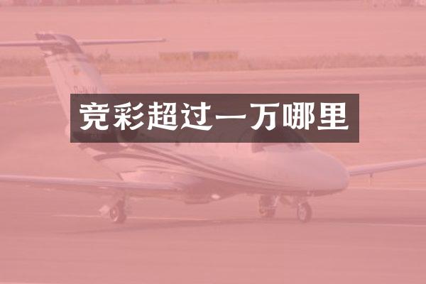 竞彩超过一万哪里