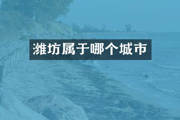 潍坊属于哪个城市