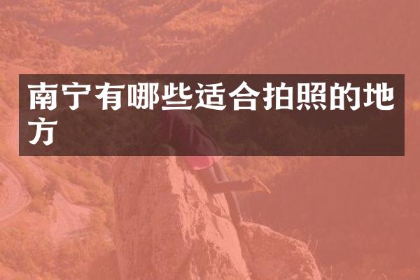 南宁有哪些适合拍照的地方