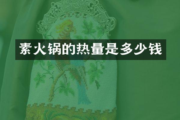 素火锅的热量是多少钱