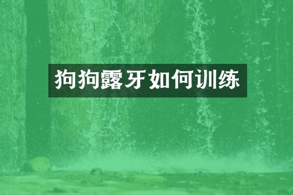 狗狗露牙如何训练