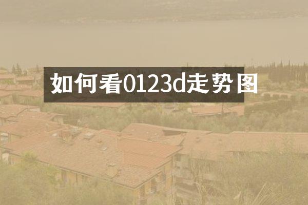 如何看0123d走势图