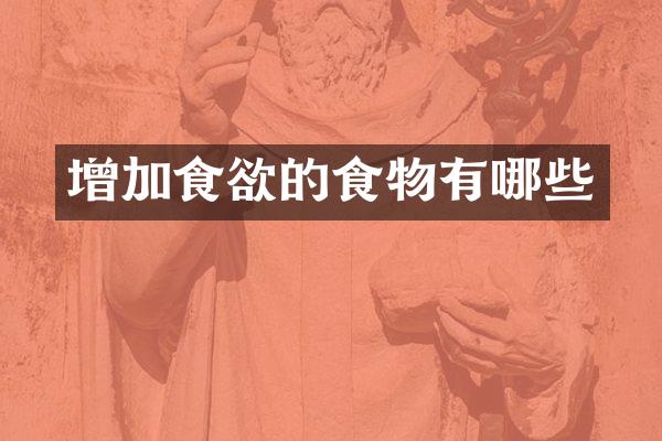 增加食欲的食物有哪些