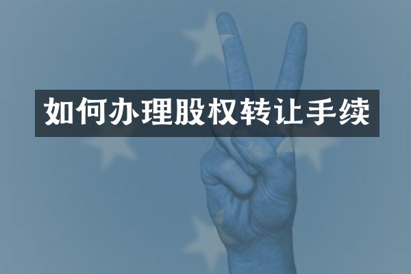 如何办理股权转让手续