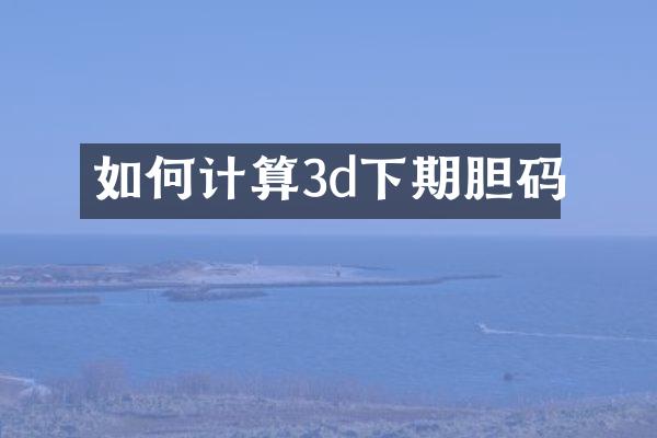 如何计算3d下期胆码