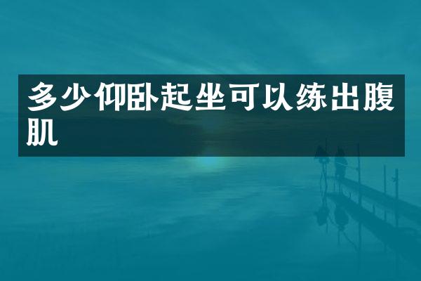 多少仰卧起坐可以练出腹肌