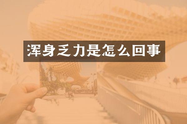 浑身乏力是怎么回事