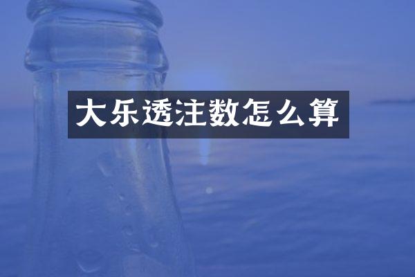 大乐透注数怎么算