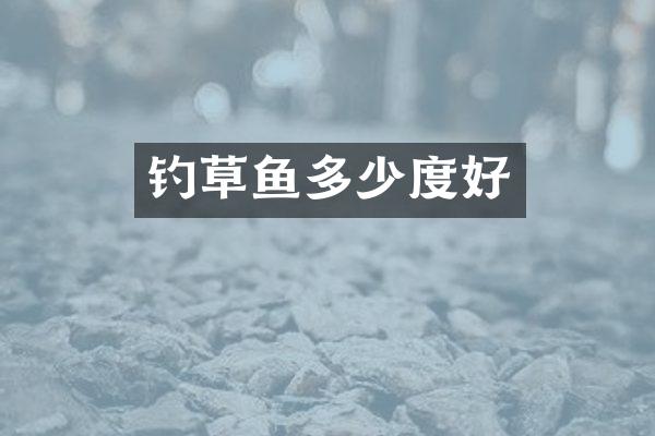 钓草鱼多少度好