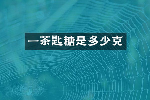 一茶匙糖是多少克