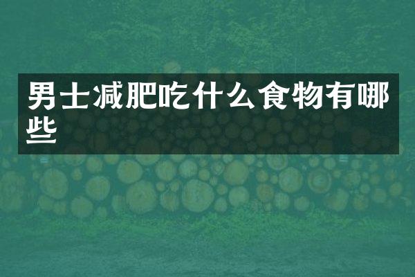 男士减肥吃什么食物有哪些