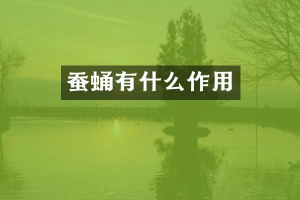 蚕蛹有什么作用