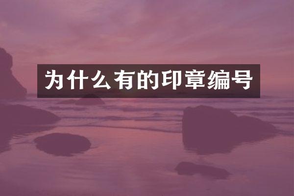 为什么有的印章编号