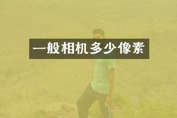 一般相机多少像素