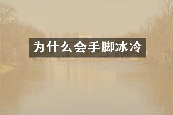 为什么会手脚冰冷