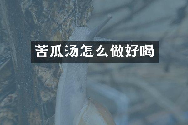 苦瓜汤怎么做好喝