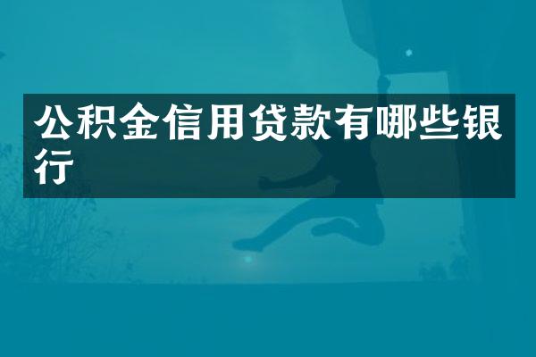 公积金信用贷款有哪些银行