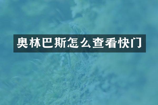 奥林巴斯怎么查看快门