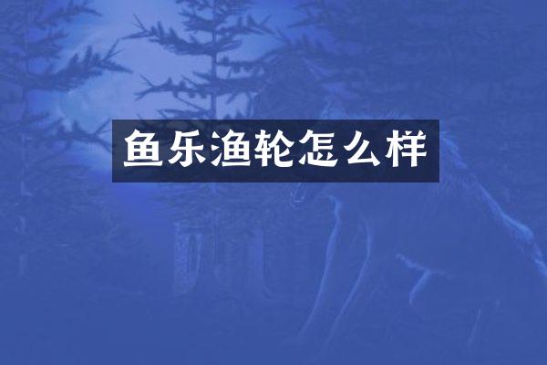 鱼乐渔轮怎么样