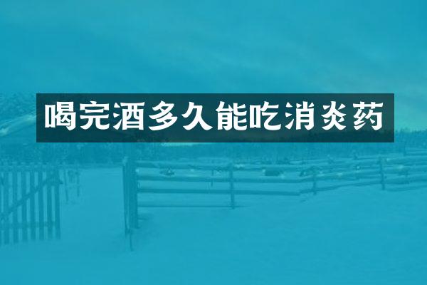喝完酒多久能吃消炎药