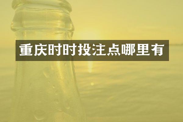 重庆时时投注点哪里有