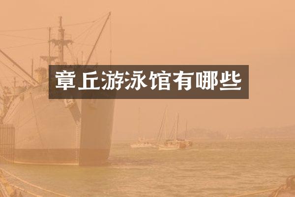 章丘游泳馆有哪些