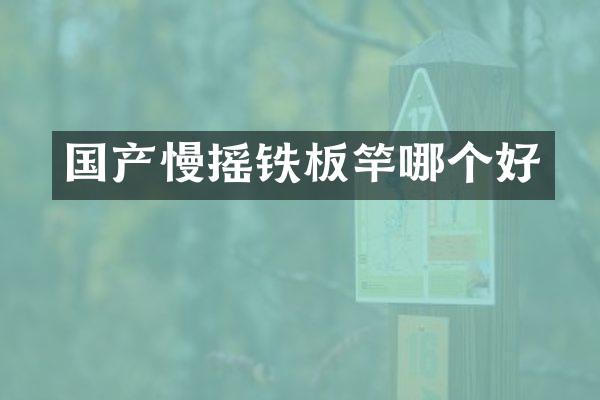 国产慢摇铁板竿哪个好