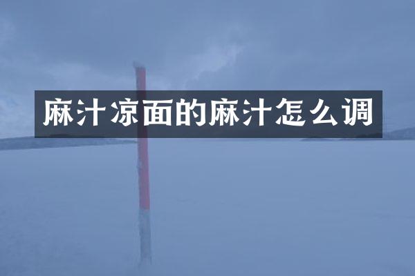 麻汁凉面的麻汁怎么调