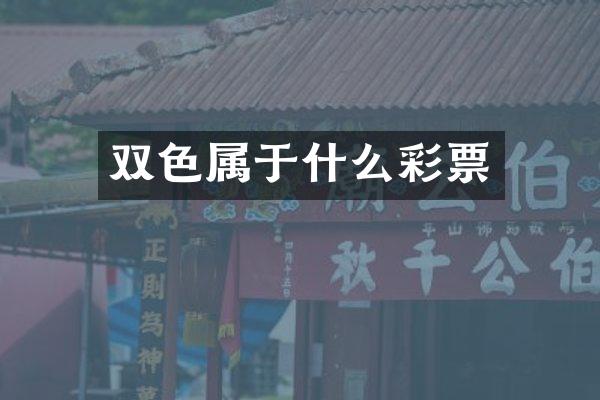 双色属于什么彩票