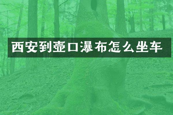 西安到壶口瀑布怎么坐车