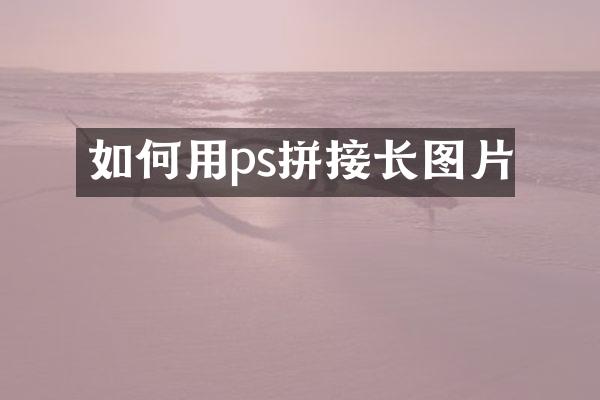 如何用ps拼接长图片