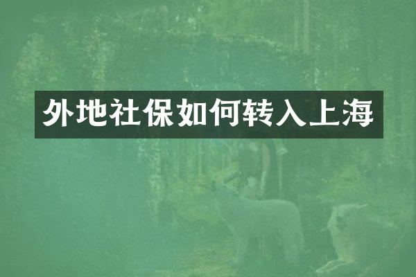 外地社保如何转入上海