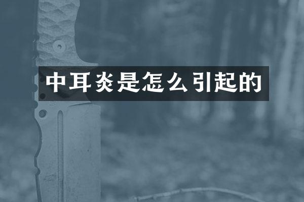 中耳炎是怎么引起的