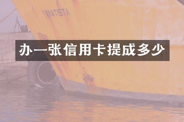办一张信用卡提成多少