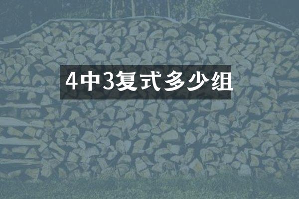 4中3复式多少组