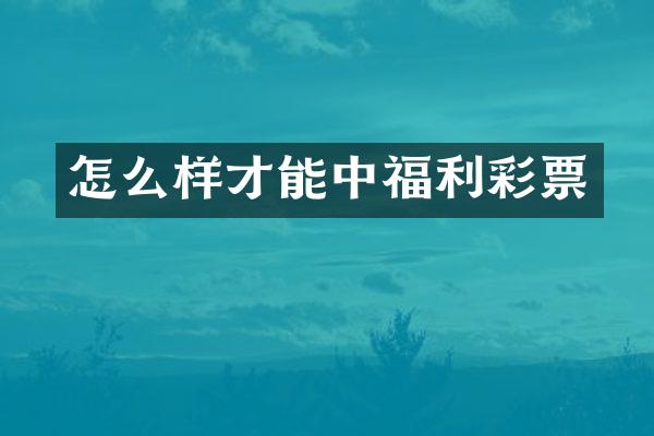 怎么样才能中福利彩票