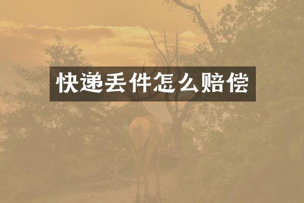 快递丢件怎么赔偿